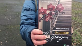 ТОП КНИГ: Будинок орхідей. Райлі Люсінда