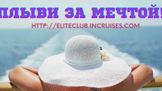 Плыви за Мечтой вместе со Мной! https://eliteclub.incruises.com