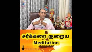 சர்க்கரை குறைய Meditation Dr Sivaprakash