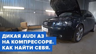 Zigert vlogs #5. AUDI A3 3.2 НА КОМПРЕССОРЕ. МОЙ ОПЫТ РАБОТЫ.