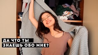 14 вещей, которых вы не знали обо мне.