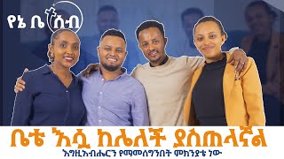 " የሚያዳምጠኝ ባል ነው ያለኝ " ዘማሪት ሀይማኖት ሙርጋ ከአገልጋይ ሔኖክ ጋር | የእኔ ቤተሰብ | ምኩራብ ሚዲያ