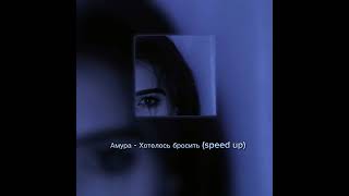 Амура - Хотелось бросить (speed up)