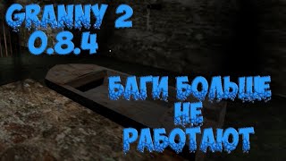 Обновление Бабушки 0.8.4! Баги теперь не работают! Granny Chapter 2!