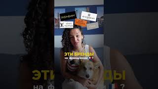 🛍️ Сколько брендов из 10 у вас получилось произнесли правильно?