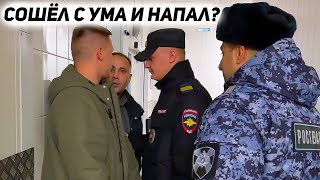 СОТРУДНИК НАПАЛ НА ЧЕЛОВЕКА ЧТО БЫ СКРЫТЬ ЭТО / ПОЛИЦИЯ И РОСГВАРДИЯ В ШОКЕ ОТ ПРОИСХОДЯШЕГО