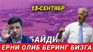 ЗЕЛИНСКИЙ АКШГА СИГНАЛ ЁРДАМИНИ ЖУНАТДИ ВАЗИЯТ ЖИДДИЙЛАШМОКДА.