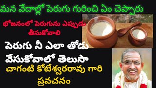 భోజనంలో పెరుగును ఎప్పుడు తీసుకోవాలి::Chaganti Koteswara rao pravachanam::Bakthi Prapancham