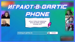 ШПАНА ИГРАЕТ В ГАРТИК ШОУ (Gartic Phone) (ft. Каша, Мафаня, Лида, Крипер2004, Брамо, Давг)