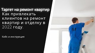 Как привлекать клиентов на ремонт  квартир в 2022 году? Кодовое слово СКРИПТ