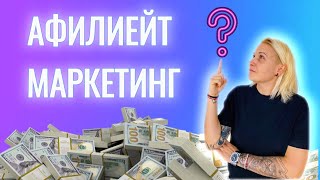 Тайните на АФИЛИЕЙТ МАРКЕТИНГА - Нов начин за пасивни доходи.