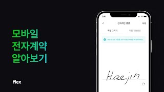 계약서 싸인, 이제는 모바일로 하세요! | 새로운 HR의 시작, flex