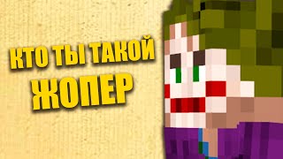 КТО ТЫ ТАКОЙ, ЖОПЕР?