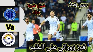 ملخص مباراة الزوراء و الطلبه | اهداف مباراة الطلبه و الزوراء #دوري_نجوم_العراق الجوله 6 #الزوراء