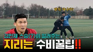 수비수 일대일 마크 잘하는 방법!! 수비수는 기선제압이 먼저입니다. feat. 김민재