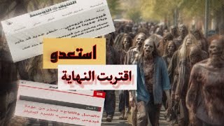 اقترب موعد انتشار فيروس الزومبي استعدو ☣☢⚠❌