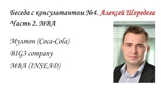 Алексей Шередега о MBA в Insead (часть 2)