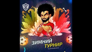 Жеребьевка 1/4 Финала Зимнего турнира по Fifa Online 4 ⛄❄🎅