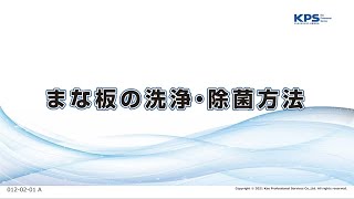 まな板の洗浄・除菌方法(製品指定なし・ブラシ使用)【120201A】