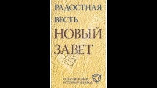 01 От Матвея_перевод Радостная весть