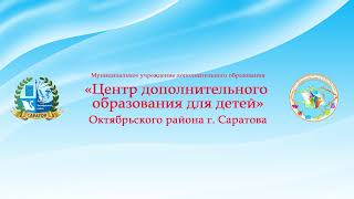 Прямая трансляция пользователя МУДО ЦДОдД Октябрьского района г. Саратова