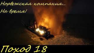 UBOAT - Поход 18 Норвежская компания на время