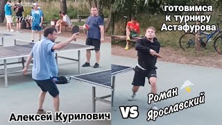 ч.3/готовимся к турниру Астафурова/Алексей Курилович 🆚 Роман 🌩️ Ярославский/ЧПНТ/29.08.2024