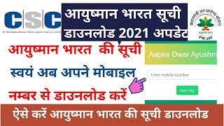 Ayushman bharat 2021 List download ।। आयुष्मान भारत की सूची घर बैठे डाउनलोड करिए ।।Csc Big Update।।