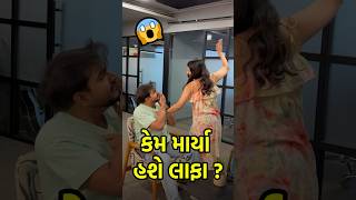 😱 કેમ માર્યા હશે લાફા ? #shorts #viralshorts #aarohipatel #gujaratifilm #exclusive