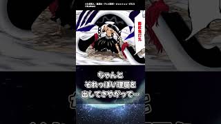 言いにくい事じゃが一角よ「龍紋鬼灯丸」という名は嘘じゃな