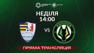 🔴 Ужгород – Полісся-2. ТРАНСЛЯЦІЯ МАТЧУ / Група «А» / Друга ліга ПФЛ 2024/25