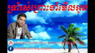 | khmer song | song khmer | khmer | Khemarak Sereymon | ទ្រាំរស់ព្រោះចាំមើលអូន - ខេមរៈ សិរីមន្ត