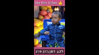 አብይ አህመድ ሀኪም ነው_ድንቅ ልጆች .donkey tube.seifu on ebs .Ethiopia tik tok.short video #Shorts #Viral