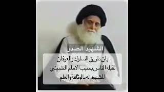 السيد الشهيد الصدر يتحدث عن عرفان السيد الخميني قدس الله روحه الزكية ..