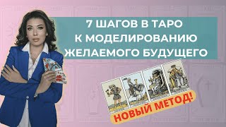 7 шагов в ТАРО к моделированию желаемого будущего (НОВЫЙ МЕТОД!) #таро #тарорасклад