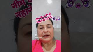 नीम के पानी से नहाने के फायदे #reels #contentcreator #creator #health #tips