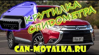 Подмотка спидометра Mitsubishi Outlander