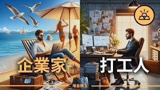 想創業的小夥伴看過來  |  如何從打工人心態轉換為企業家心態