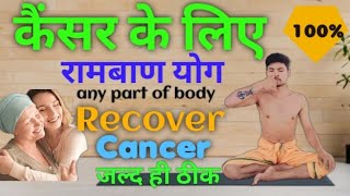 कैंसर के लिए योग एक्सरसाइज | yoga exercise for cancer | Blood Cancer | breast cancer | lungs cancer