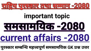 National  Awards 2080|पुरस्कार तथा सम्मान 2080- | samsamayiki GK | Current Gk Nepal||Loksewa  Gk ।|