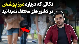 نکاتی که درباره مرز پوشش در کشور های مختلف نمیدانید