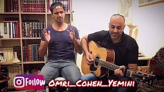 עֹמְרִי כֹּהֵן  عُمْرِي كُوهِين  Omri Cohen يا مشفي الاليم