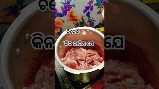 🔥ବ୍ରହ୍ମପୁରିଆ ଷ୍ଟାଇଲ ରେ chicken🐔🍗ତରକାରୀ||କିନ ନାଗିଅ ଯେ😋 #chickenrecipe #barhmanbaria #shorts #youtube