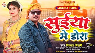 #Arkestra Song ~ सुईया में डोरा || #Vikash Bihari ||#Suiya Me Dora || #New Bhojpuri Sing 2024