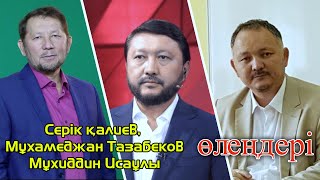 Серік Қалиев Мұхамеджан Тазабеков Мухиддин Исаұлы өлеңдері