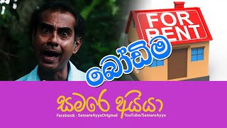 EP - 09 බෝඩිම - Bodima | සමරෙ අයියා - Samare Ayya