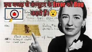 Computer में आने वाले error का नाम Bug क्यों पड़ा?