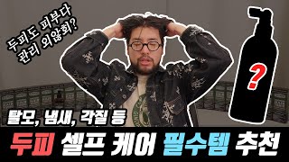 탈모완화, 두피각질 정리, 정수리 악취 예방을 위한 최고의 제품 추천!!  레드노즈 쿨링 헤어토닉 리뷰