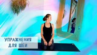 Упражнения для шеи.  #йогатерапия #yoga #медитация