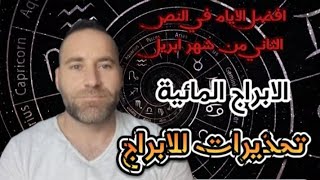 الابراج المائية : توقعات للنصف الثاني من شهر نيسان ابريل